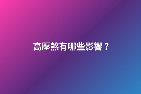 高壓煞有哪些影響？